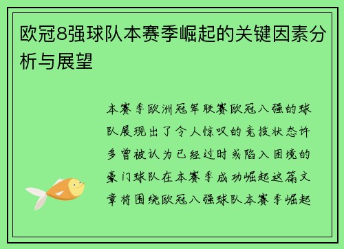 欧冠8强球队本赛季崛起的关键因素分析与展望 欧冠8强球队本赛季崛起的关键因素分析与展望