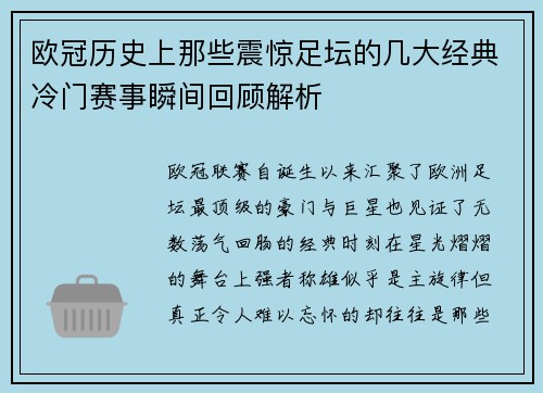 欧冠历史上那些震惊足坛的几大经典冷门赛事瞬间回顾解析