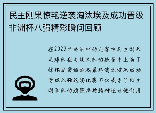 民主刚果惊艳逆袭淘汰埃及成功晋级非洲杯八强精彩瞬间回顾 民主刚果惊艳逆袭淘汰埃及成功晋级非洲杯八强精彩瞬间回顾