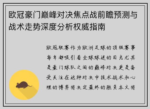 欧冠豪门巅峰对决焦点战前瞻预测与战术走势深度分析权威指南