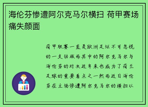 海伦芬惨遭阿尔克马尔横扫 荷甲赛场痛失颜面