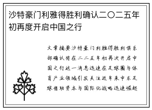 沙特豪门利雅得胜利确认二〇二五年初再度开启中国之行