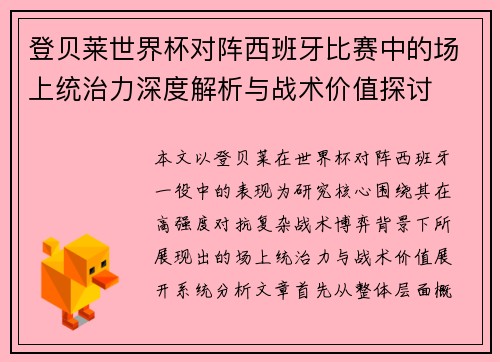 登贝莱世界杯对阵西班牙比赛中的场上统治力深度解析与战术价值探讨