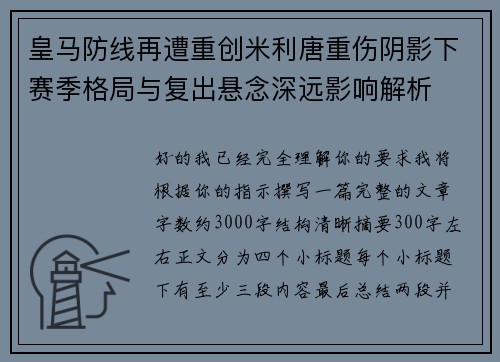皇马防线再遭重创米利唐重伤阴影下赛季格局与复出悬念深远影响解析